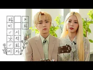 【公式mbm】【WHYNOTME】縦ライブl詩的話し手(Poetic Narrator) - どのように別れまで愛つもり、板愛する乞食(原曲：AKMU)l EP