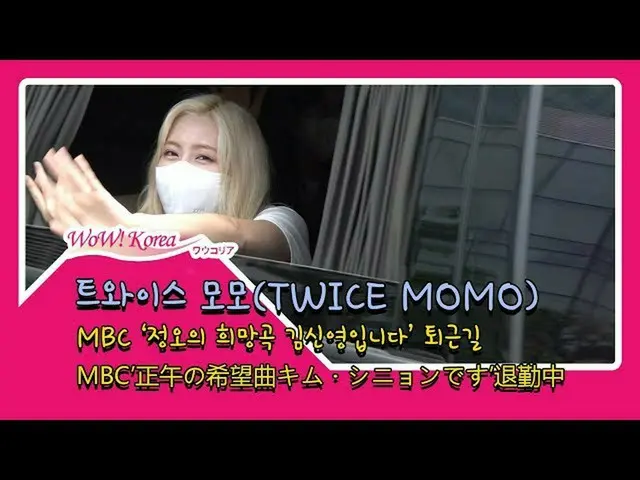 TWICE、退勤中