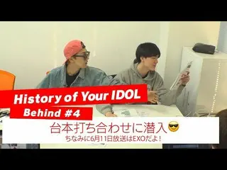 【J公式mn】【History of Your IDOL] Behind #4台本打ち合わせに潜入！   