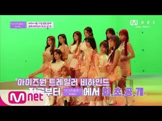 【公式mnp】 IZ*ONE__ CHU [1回]ププププイ - ☆IZ *ONE_ トレーラービハインド初公開！ 200603 EP.10   