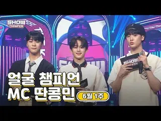 【公式mbm】【show champion / MCコレクション] 6月1週目♥顔チャンピオン♡MCタッコンミン(ASTRO ムンビン、ASTRO サナ、VER