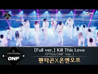 【公式mnk】Road to Kingdom [フルバージョン]♬Kill This Love(PTG＆ONF Ver