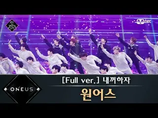 【公式mnk】Road to Kingdom [フルバージョン]♬俺のものになろう -  ONEUS (原曲：INFINITE)3次コンテストあなたの歌2006