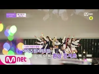 【公式mnp】 IZ*ONE__ CHU [予告/ 2回】WIZ*ONE_のためのペンソングとIZ *ONE_ XWIZ*ONE_が一緒に作った幻想コンサート！