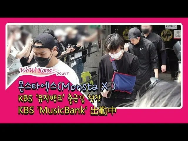 Monsta X、リハサールを終えて外出中