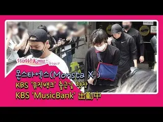 Monsta X、リハサールを終えて外出中