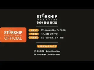 【公式sta】【広報映像] MONSTA X らの所属事務所、2020スターシップLANケーブルオーディション  