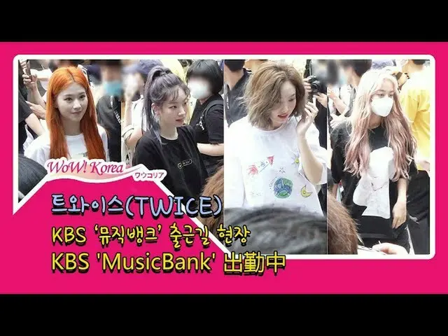 TWICE、ファンの声援の中、「Music Bank」出勤中