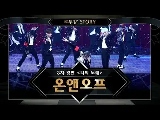 【公式mnk】【でツキン「Story]♬ONF「It's Raining(原曲：非)」@ Road to Kingdom 3次コンテスト<あなたの歌>   