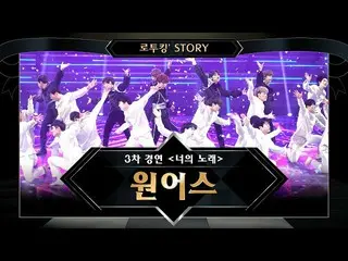 【公式mnk】【でツキン「Story]♬ONEUS「俺のしよう(原曲：INFINITE)」@ Road to Kingdom 3次コンテスト<あなたの歌>   