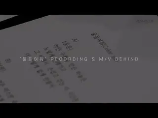 【公式】HIGHLIGHT、[Behind]ソン・ドンウン(SON DONGWOON) `染めてくれ(Color me)` Recording＆M / V Be