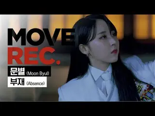 【公式din】 [4K]MAMAMOO_ ムンビョル -  Intro +部材(Absence)| Performance video | MOVE REC