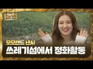 【公式sbe】 'MOMOLAND_ 」ナンシー、海洋ごみの浄化活動のためにゴミの島出発！ㅣジャングルの法則(Jungle)ㅣSBS ENTER