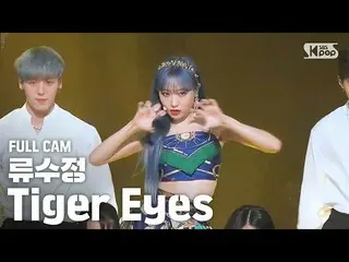 【公式sb1】【テレビ1列_]リュスジョン「Tiger Eyes」フルカム(RYU SU JEONG Full Cam)│@ SBS Inkigayo_2020