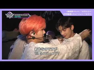 【J公式mn】【M COUNTDOWNバックステージ】 #309 ASTRO CUT   