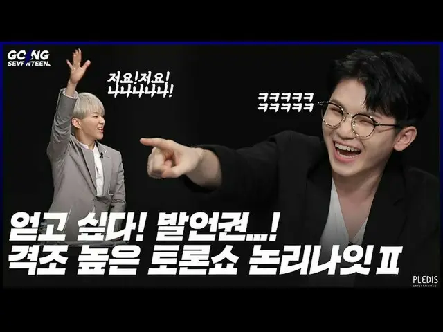 【公式】SEVENTEEN、[GOING SEVENTEEN 2020】EP.19 Debate Night2 #2   