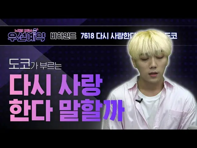 【公式mbm】【優先予約]どこ - 再び愛する言うか(DOKO  -  Saying I love you again)ㅣEP.17   