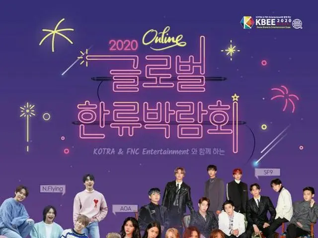 「AOA」、「N,Flying」、「SF9」、6月13日午後6時と14日午前2時にKotraとFNCエンタの公式YouTubeチャンネルを通じて無料配信される「