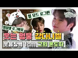 【公式mbe】 [エムドルフィン]私の笑いボタンはマネジャーダニェル！ 👇笑い多くモンムン カン・ダニエル_ の心臓ドキドキ温度差  