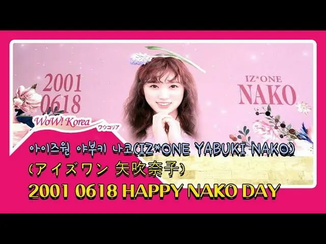 IZ*ONE 矢吹奈子、韓国ファンの誕生日お祝い
