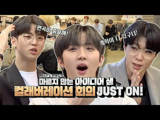 【公式mnk】Road to Kingdom PENTAGONXONF、乾かないアイデアサム！ JUST ONカールレボ会議ㅣDigital Original 