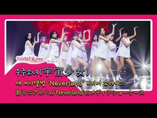 宇宙少女、「Neverland」カムバックのメディアショーケースの様子