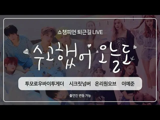 【公式mbm】SHOW CHAMPION_ U-357回仕事帰り」お疲れ様、今日も「今週アイドルは？ TXT、SECRET NUMBER、Only One Of