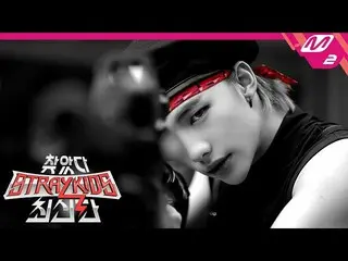【公式mn2】【訪れた Stray Kids 最新版]帰ってきた発見🎉6月24日初公開！   
