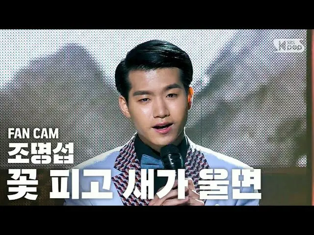 【公式sb1】【テレビ1列_]ジョミョンソプ「花咲き鳥が泣い」(Jo Myeong Seop FanCam)│@ SBS 人気歌謡_2020.6.7   