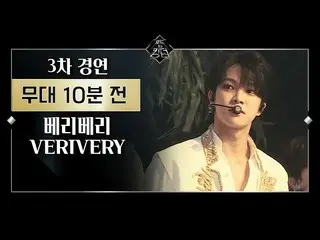 【公式mnk】Road to Kingdom [Before The Stage] VERIVERY 3次コンテストあなたの歌ㅣ舞台10分前200604 EP.