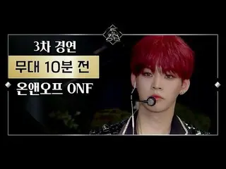 【公式mnk】Road to Kingdom [Before The Stage] ONF 3次コンテストあなたの歌ㅣ舞台10分前200604 EP.6   