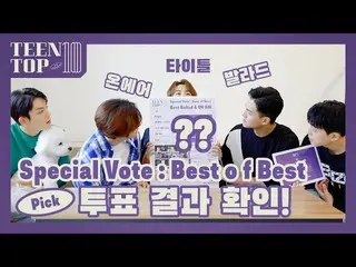 【公式】TEENTOP、TEEN TOP ON AIR  -  TEEN TOP 10 Special Vote：Best of Best投票結果を確認！   