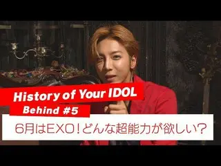【J公式mn】【History of Your IDOL] Behind #5今月はEXO！どんな超能力が欲しい？   