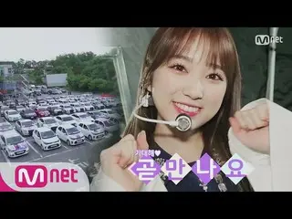 【公式mnp】 IZ*ONE__ CHU [最終回](的ああっ↗)アイドル最超