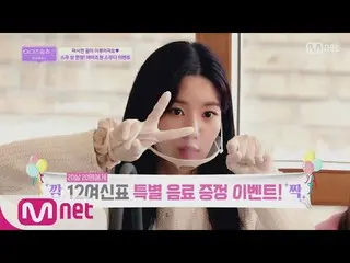 【公式mnp】 IZ*ONE__ CHU [最終回]「ONLY 20歳20人、12女神の表の特別な飲み物プレゼントイベント！ 2006 10 EP.11   