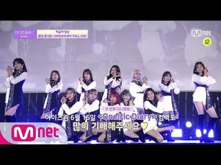 【公式mnp】 IZ*ONE__ CHU [フルバージョン] SPACESHIP(幻のコンサートver
