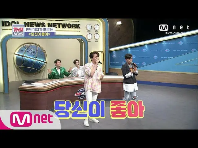 【公式mnk】Mnet TMI NEWS [45回](相性呼吸)ギムスチャン＆ナテジュが歌う♬あなたが好き2006 10 EP.45   