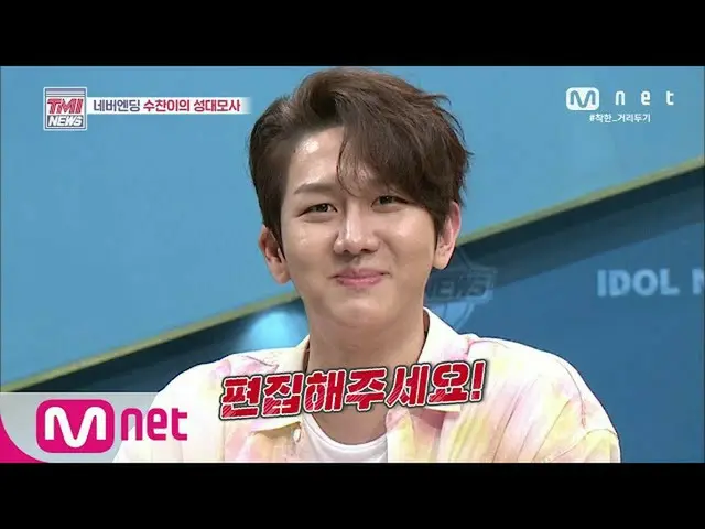 【公式mnk】Mnet TMI NEWS [45回] "完璧そのもの」プリン修撰の声帯模写ジャングルに再！ 2006 10 EP.45   