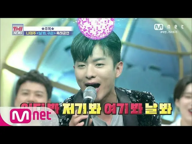 【公式mnk】Mnet TMI NEWS [45回]☆注目☆ナテジュ♬私を見て、亡命祝賀公演2006 10 EP.45   