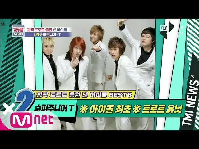 【公式mnk】Mnet TMI NEWS [45回]※アイドル初※トロットユニット！ SUPER JUNIOR-T！ 2006 10 EP.45   