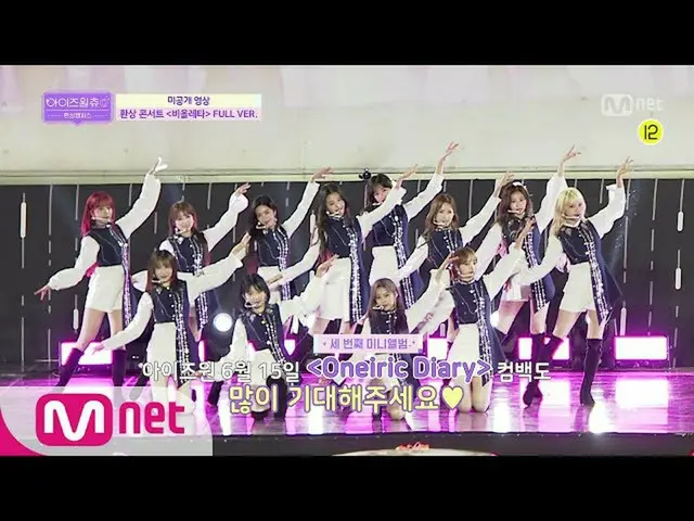 【公式mnp】 IZ*ONE__ CHU [フルバージョン]ビオルレタ(Violeta)(幻のコンサートver