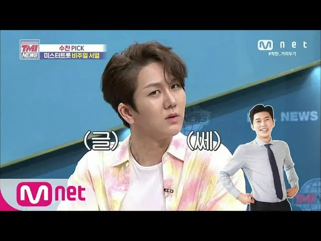 【公式mnk】Mnet TMI NEWS [45回]ギムスチャン＆ナテジュが直接選んだミスタートロットビジュアル配列は？！ 2006 10 EP.45   