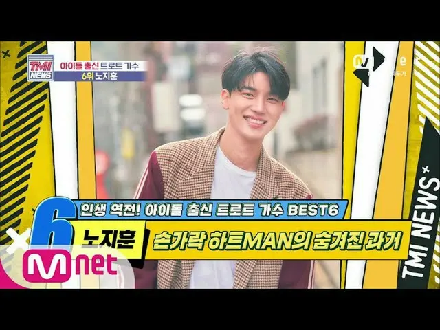 【公式mnk】Mnet TMI NEWS [45回]指ハートMANの隠された過去！ノ・ジフン！ 2006 10 EP.45   