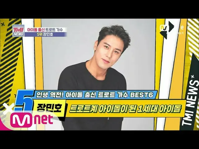 【公式mnk】Mnet TMI NEWS [45回]演歌系アイドルになった第1世代のアイドル！チャン・ミンホ2006 10 EP.45   