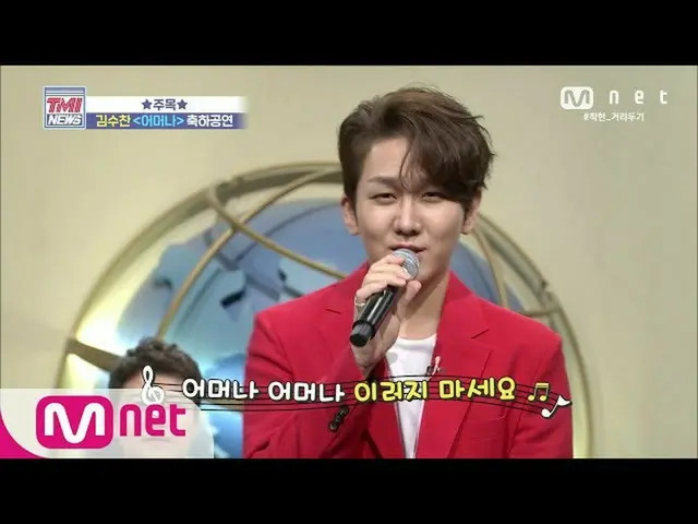 【公式mnk】Mnet TMI NEWS [45回]☆注目☆ギムスチャン♬あら祝賀公演(feat