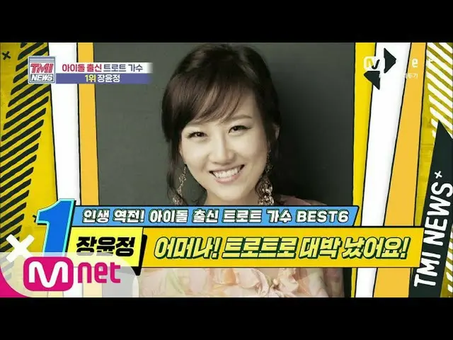 【公式mnk】Mnet TMI NEWS [45回]あら！トロットで大ヒットウォブル！演歌の女王チャン・ユンジョン！ 2006 10 EP.45   