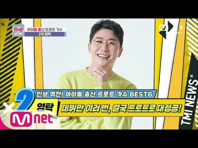 【公式mnk】Mnet TMI NEWS [45回]デビューだけ何度も、最終的にはトロットに大成功！ヨンタク！ 2006 10 EP.45   