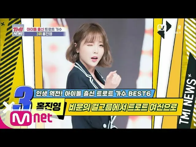 【公式mnk】Mnet TMI NEWS [45回]悲運の女性グループで演歌の女神に！ホンジニョン！ 2006 10 EP.45   