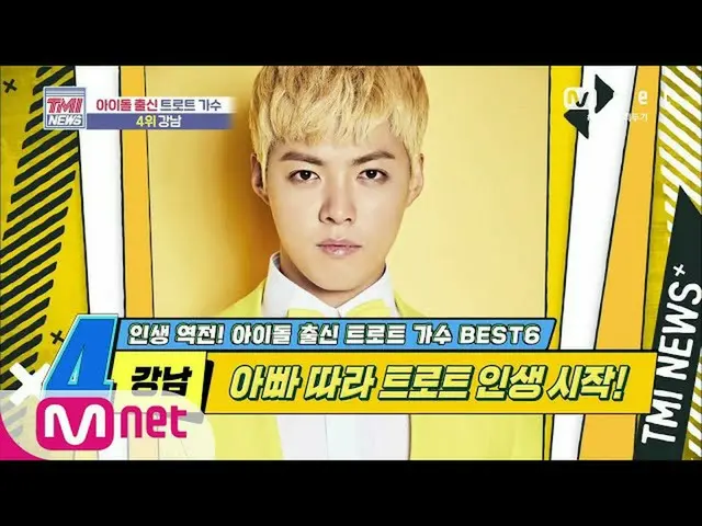 【公式mnk】Mnet TMI NEWS [45回]音楽の父に従って演歌人生を開始！江南！ 2006 10 EP.45   