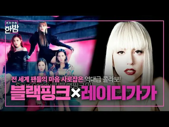 【公式sbe】 'BLACKPINK_ ×レディー・ガガ「ワールドスターの歴代級のコラボ！ㅣ本格芸能真夜中(New Late Night E-NEWS)ㅣSBS